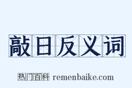 敲日反义词是什么意思的图片